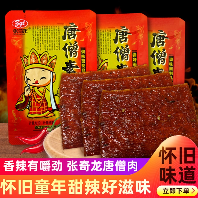 张奇龙唐僧肉素牛排8090后儿时怀旧大辣片素肉辣条零食童年小吃货