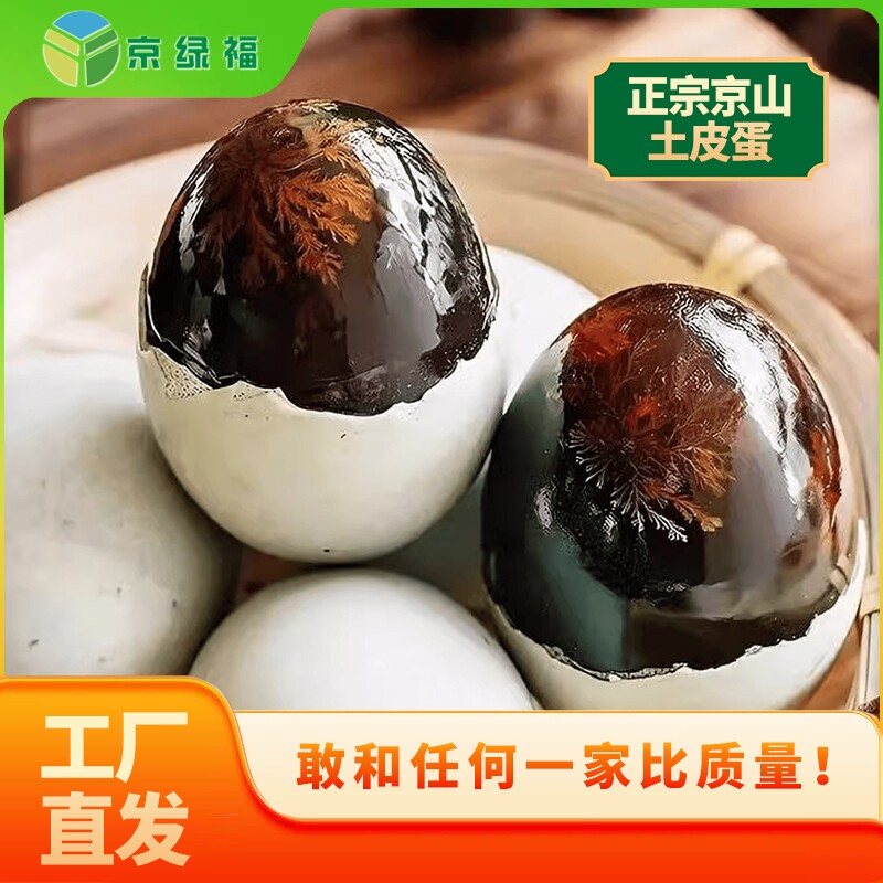 京绿福无铅工艺松花皮蛋松花蛋溏心特价皮蛋瘦肉粥新鲜正宗传统工