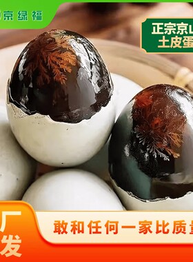 京绿福无铅工艺松花皮蛋松花蛋溏心特价皮蛋瘦肉粥新鲜正宗传统工
