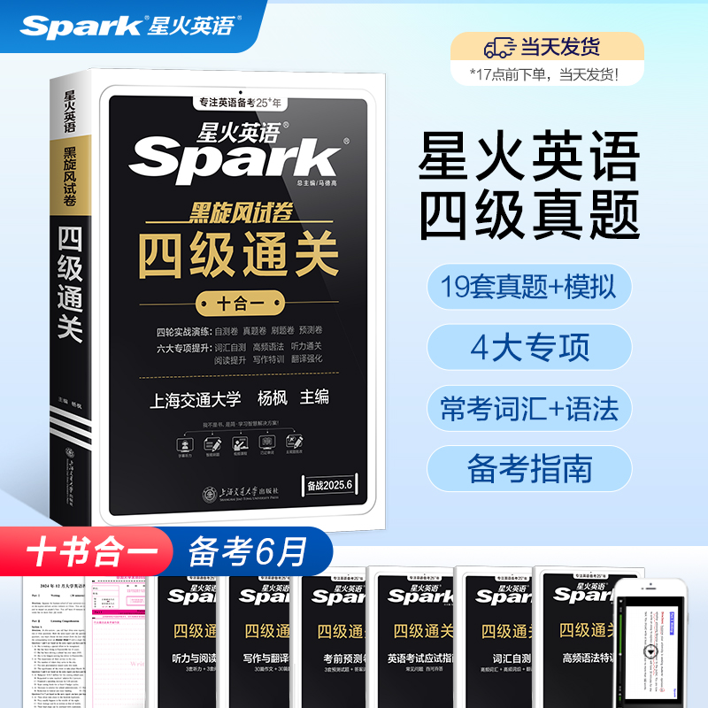 四六级英语真题星火复习资料
