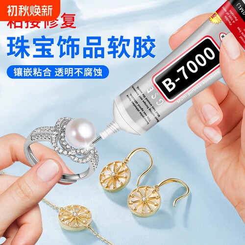 b7000手工珠宝镶嵌专用胶水补钻点钻饰品强力胶粘接宝石玉石珍珠耳钉diy胶首饰开胶修补橡胶边框修复防水软性
