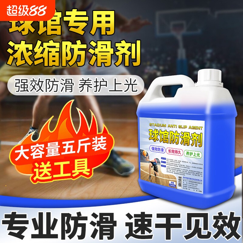 球馆防滑剂实木地板强化复合地板运动场篮球场舞蹈教室鞋底防滑液