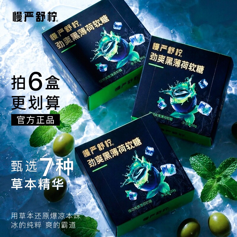 慢严舒柠清凉劲爽黑薄荷软糖80g盒官方正品草本植物胶凝胶糖果