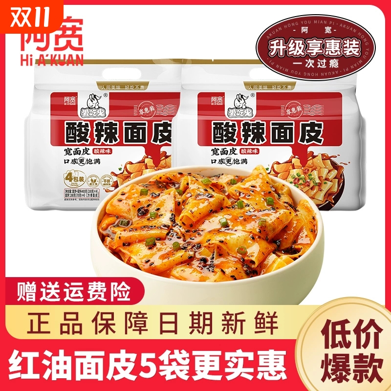阿宽红油面皮酸辣麻酱糖醋麻辣味速食泡面方便面0脂面饼爱吃鬼版