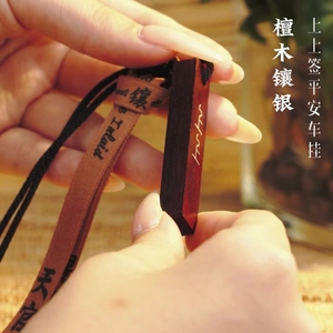 黑檀木镶银上上签钥匙扣血檀镶嵌银丝车挂饰平安古风挂件文创礼品