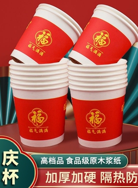 一次性纸杯杯子福字加厚批发结婚喜庆红色水杯家用婚庆食品级加硬