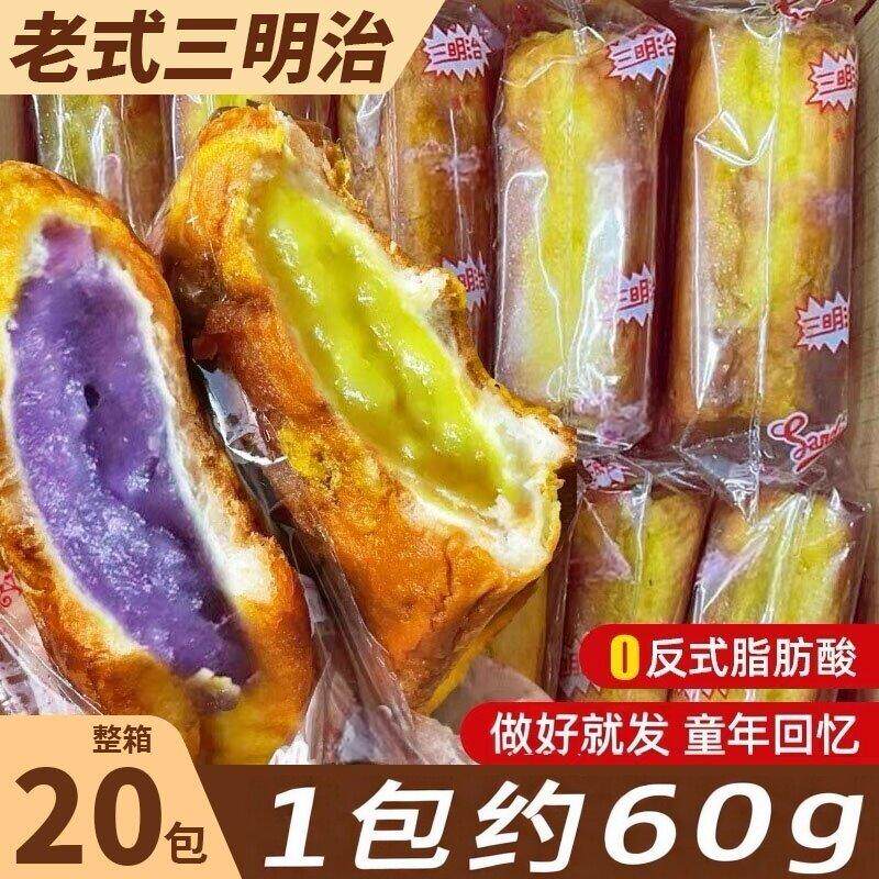 老式三明治面包奶黄芋泥味怀旧营养早餐学生夹心糕点零食整箱云朵