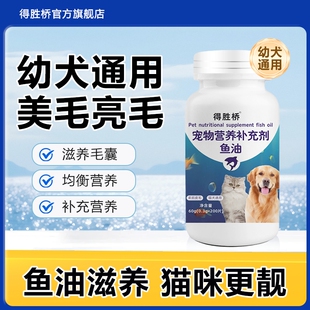 得胜桥深海鱼油片猫咪狗狗专用宠物防掉毛鱼油猫粮成幼通用型挑嘴