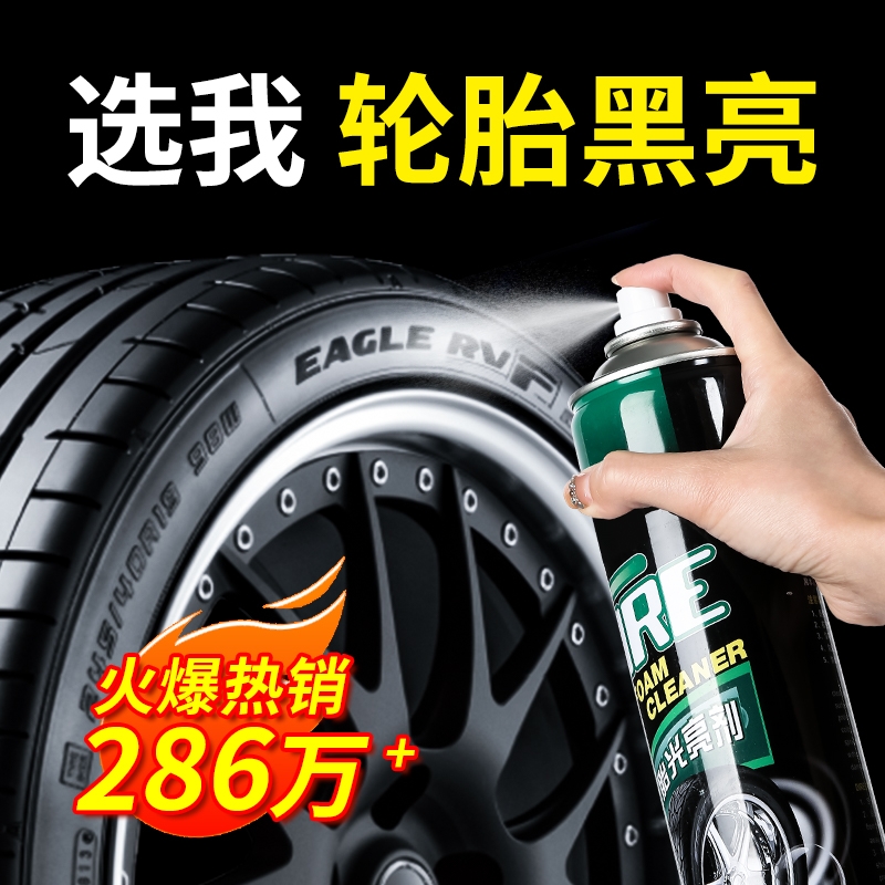 汽车轮胎光亮剂蜡釉宝泡沫清洁