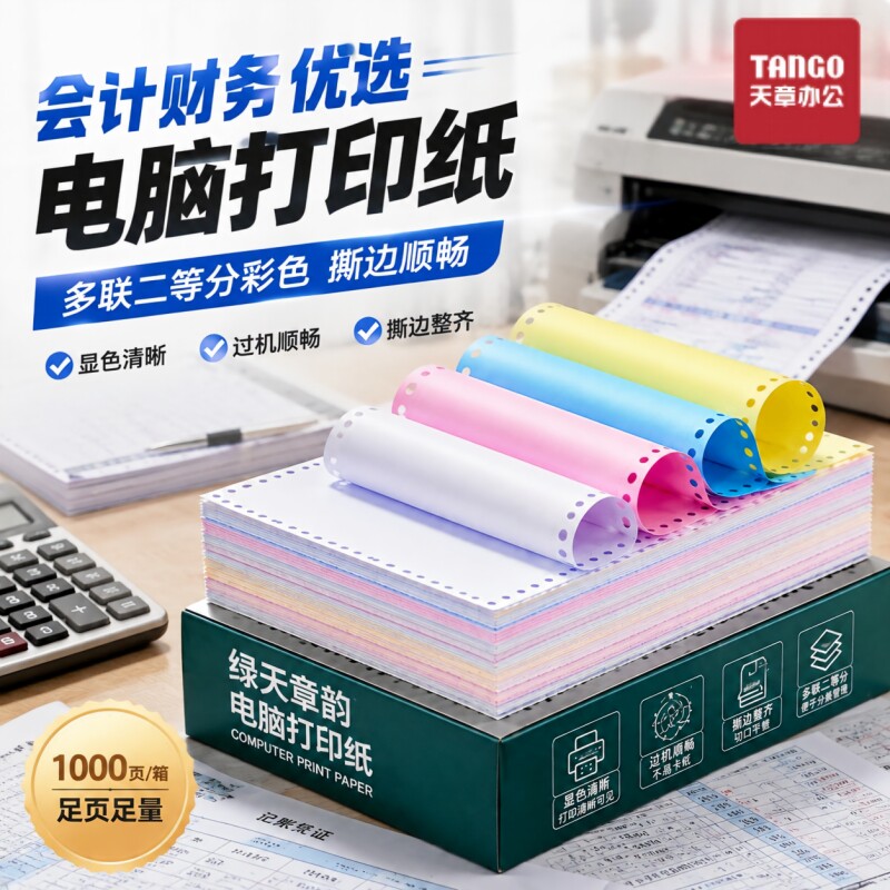 新绿天章电脑打印纸国韵风打印纸图片