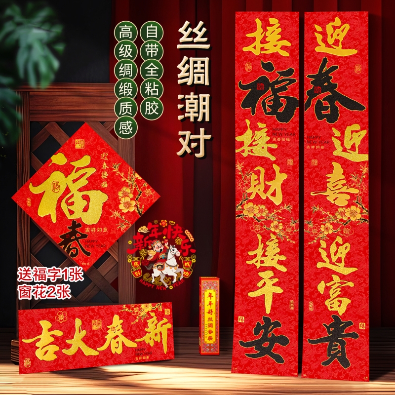 2026马年丝绸对联自带背胶门贴入户门大门联过年新年绒布自粘春联