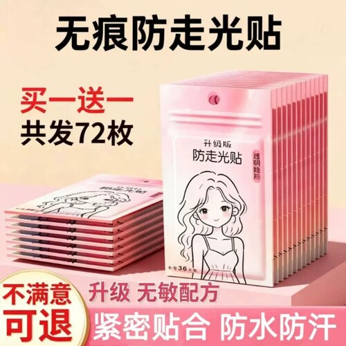 防走光胸贴隐形无痕防滑防掉贴片衣服衬衫领口一字肩防走光贴神器