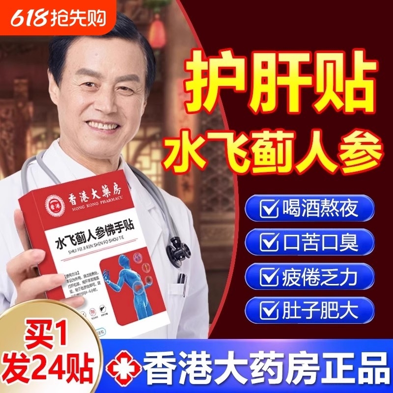香港大药房水飞蓟人参佛手贴护肝贴消脂肪肝养肝官方旗舰店正品