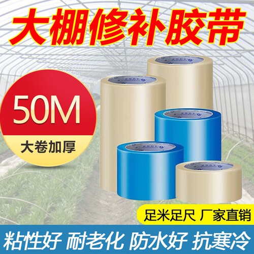 大棚膜修补专用胶带大棚po膜修补专用胶带加厚大棚塑料薄膜无滴膜修复防水防冻棚膜塑料布补漏粘胶强力高粘度
