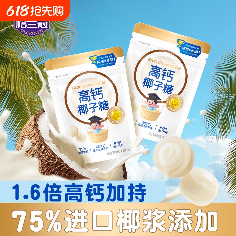 格兰冠高钙椰子糖进口乳粉网红儿童奶片办公室零食年货糖果批发