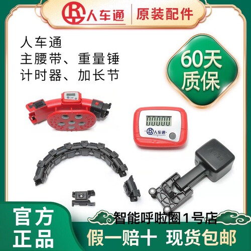 官方正品人车通智能呼啦圈原装配件主腰带重量锤计时器腰带加长节