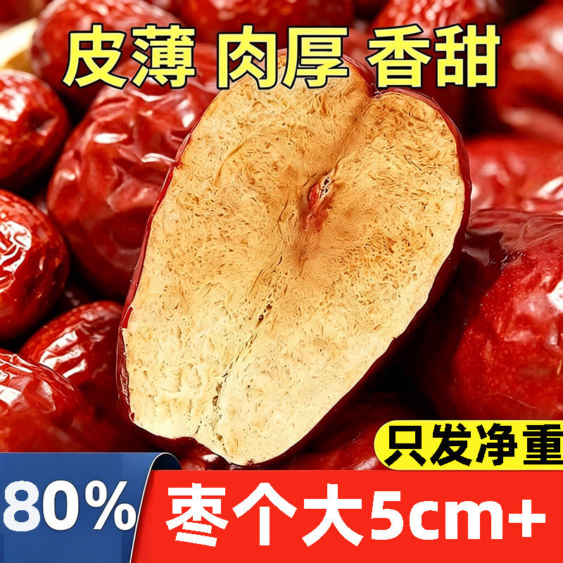 新疆大枣和田大枣骏枣大红枣非无核零食干果特产优质枣500g多规格