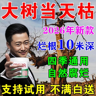 大树烂根强力枯树王除药腐树根一滴树死竹子枯死烂根剂S通用型