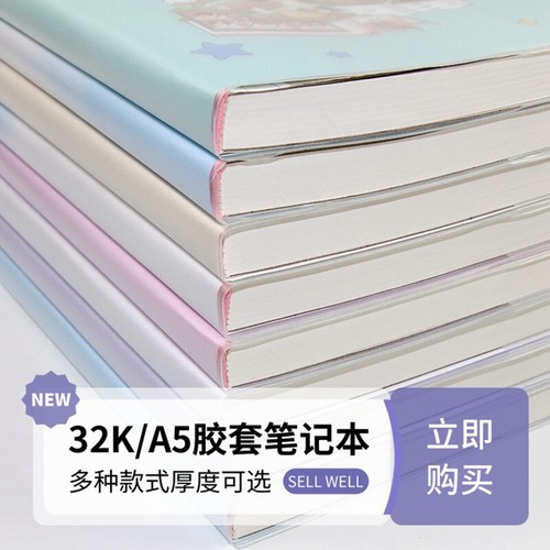 爱德胶套小学生32K加厚笔记本子