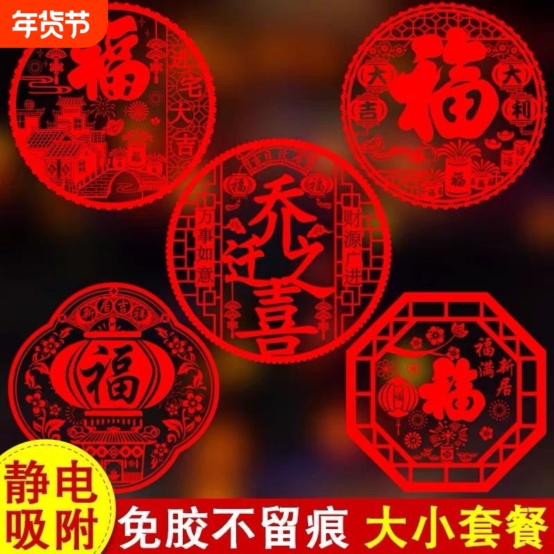 乔迁之喜装饰窗贴静电贴窗花玻璃贴新居大吉新年福字门贴布置氛围,节庆用品/礼品,福字/窗花/窗贴,淘宝优惠券,粉丝福利购,淘宝优惠卷