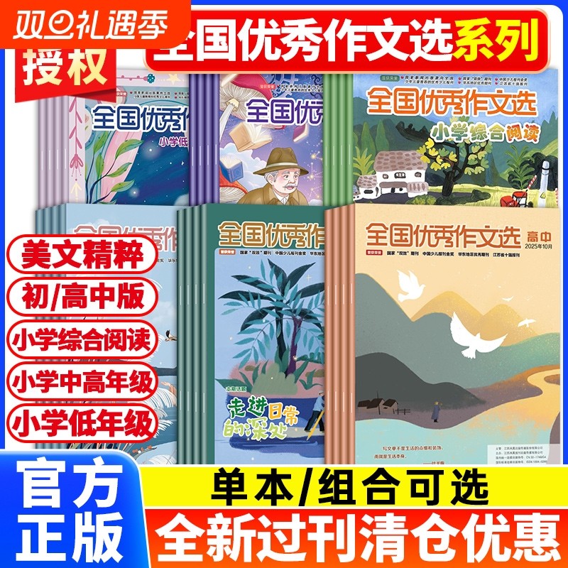 【2025年现货处理】全国优秀作文选杂志小学低中高年级/初中/高