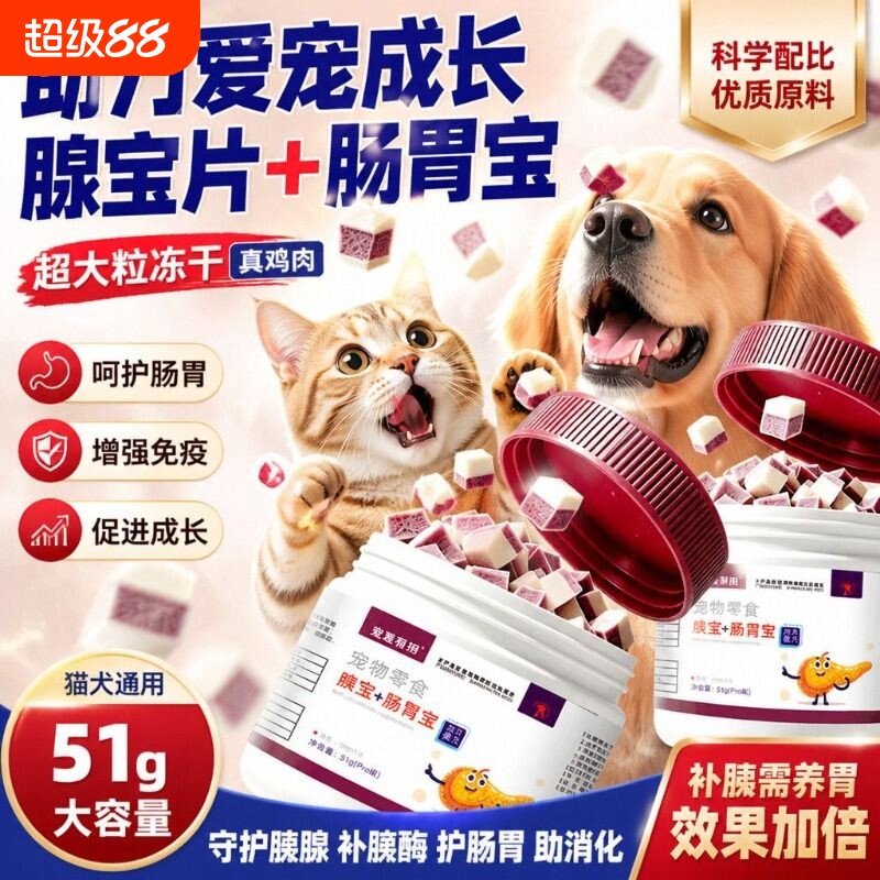 肠胃宝宠物猫狗消化酶益生菌助消化双拼鸡肉冻干狗狗胰宝片图片