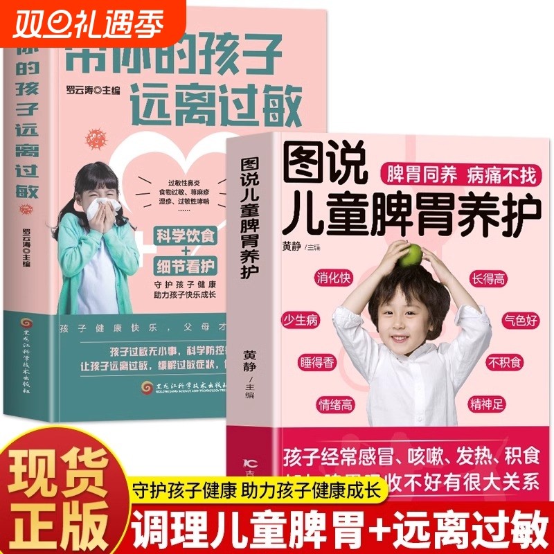 2册图说儿童脾胃养护带你的孩子远离过敏体质调理增强免疫力抵抗力的书药膳食疗学虚弱营养餐食谱大全书成长正版推拿