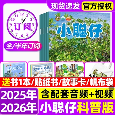小聪仔科普版杂志2025年1-11月新【2026全年/半年订阅】2~8岁幼儿大科学婴儿启蒙版儿童百科幼儿画报锋绘过刊