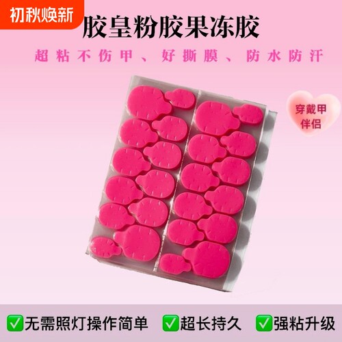 胶皇粉胶果冻胶升级便捷高粘不伤甲无需照灯穿戴甲强力果冻胶