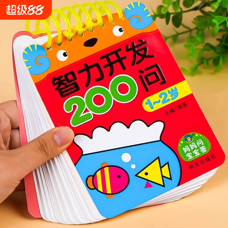 宝宝智力开发200问1-2岁到3-4-5-6儿童全脑开发思维逻辑训练书益智启蒙数学早教练习册数字认知学前幼儿园小中大班趣味问答题卡片