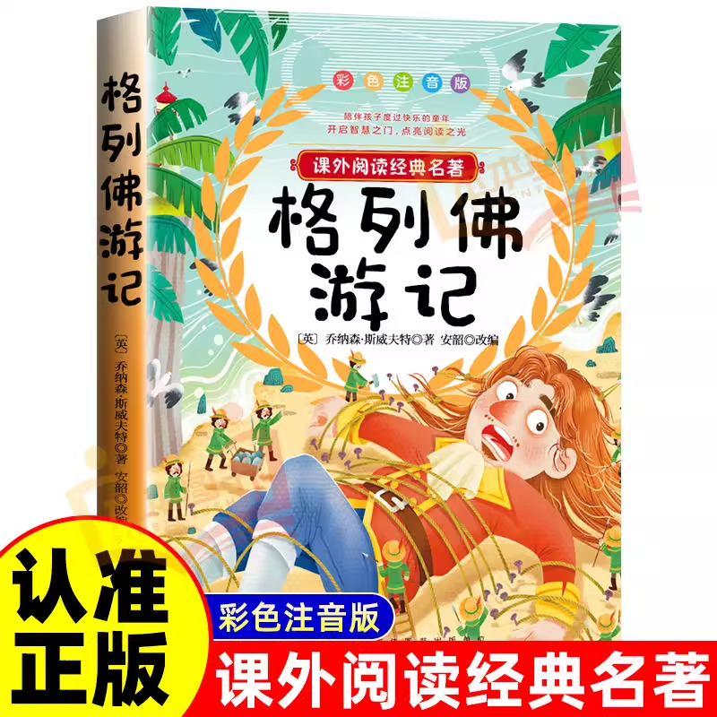 格利佛游记 彩图注音版小学生一二年级二三年级必四阅读课外书正版儿童文学书籍格列夫格列弗游记格雷夫格列佛游记带拼音故事书