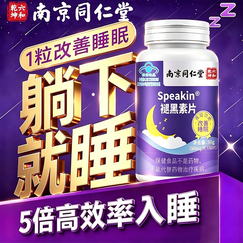 南京同仁堂褪黑素片官方旗舰店正品成人维生素b6改善睡眠安瓶眠助