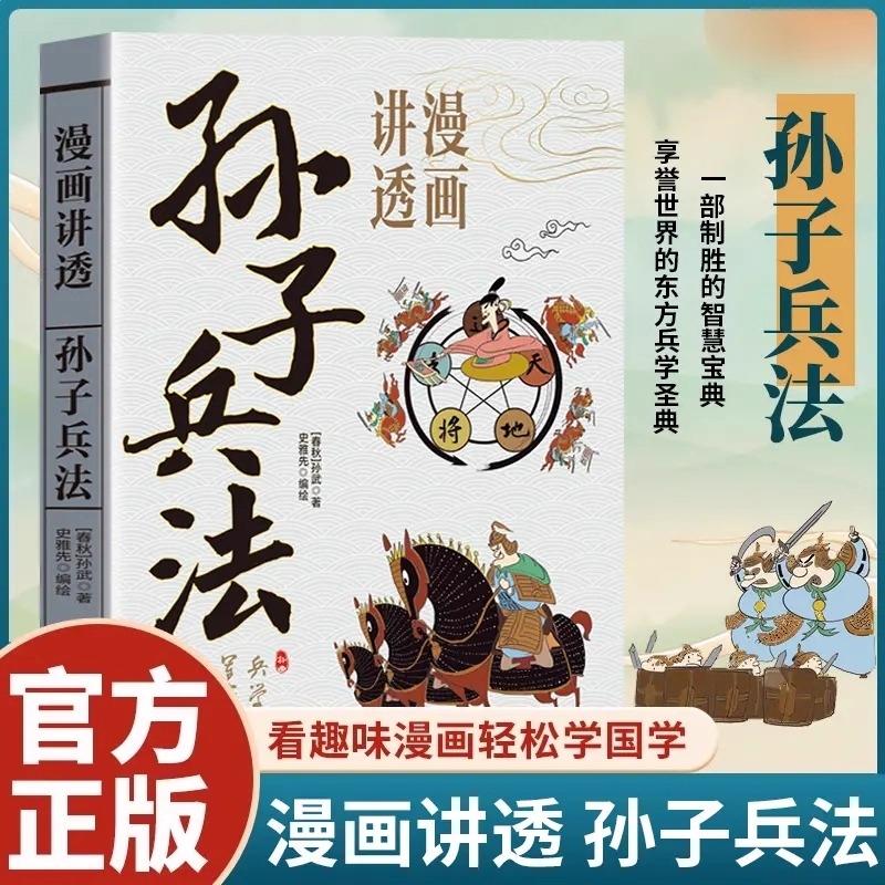 漫画讲透孙子兵法正版少儿国学启蒙课外读物适合小学生看的国学经典启蒙历史连环画智慧谋略书籍三四五六年级课外阅读书目儿童绘本