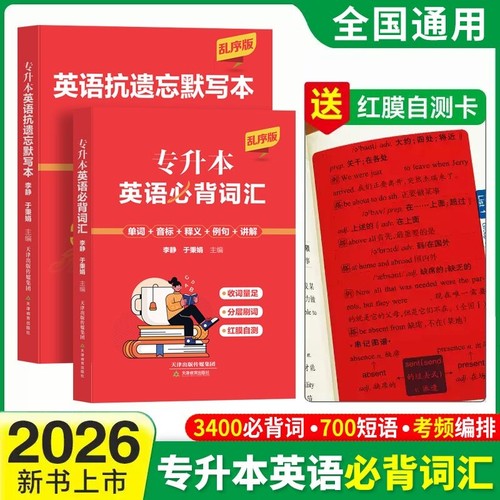全国通用2026专升本英语词汇书必背词汇单词3400词700短语送英语抗遗忘默写本红带膜自测卡