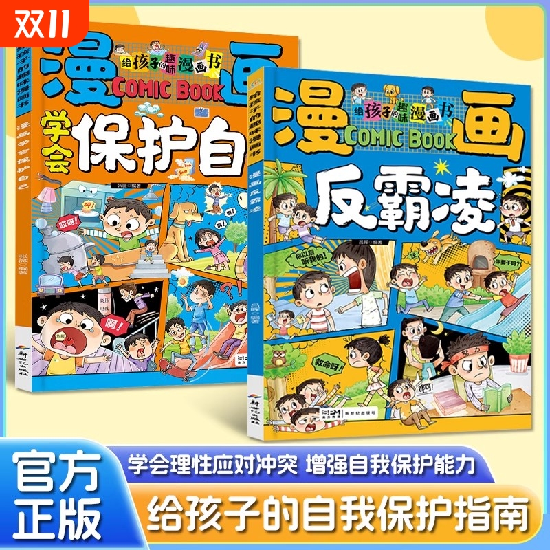 漫画学会保护自己反霸凌给孩子的趣味漫画书儿童安全教育家教书心理阅读