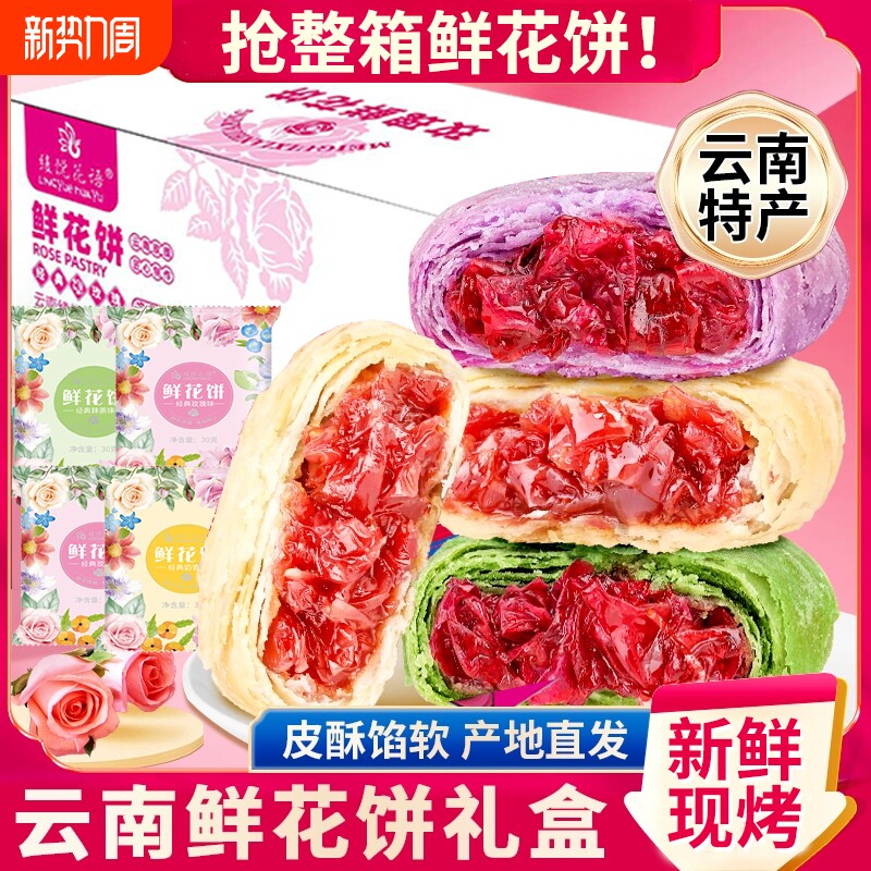 云南特产玫瑰鲜花饼紫薯低糖早餐零食传统老式礼盒装现烤抹茶好吃