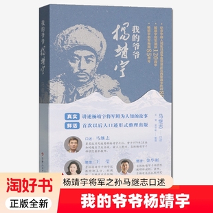 正版书籍 我的爷爷杨靖宇 马继志  杨靖宇将军之孙马继志口述 吉林人民出版社 图书 9787206223389
