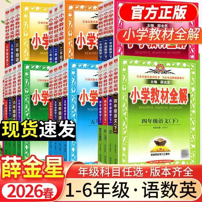 2026新薛金星小学教材全解一二三四五六年级上下册人教版北师版小学生语文数学英语外研新起点课本解读解析课堂笔记课前预习练习册,书籍/杂志/报纸,小学教辅,淘宝优惠券,粉丝福利购,淘宝优惠卷