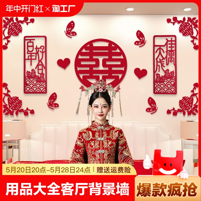 婚房装饰结婚用品大全礼新房客厅背景墙场景布置电视拉花套装房间