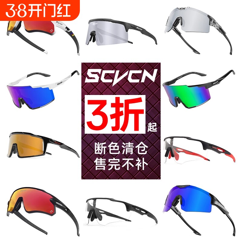 SCVCN断色清仓 骑行眼镜日夜两用变色防风沙男女跑步偏光护目镜