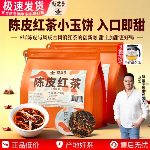 甜润好喝陈皮红茶~实惠3袋送茶壶