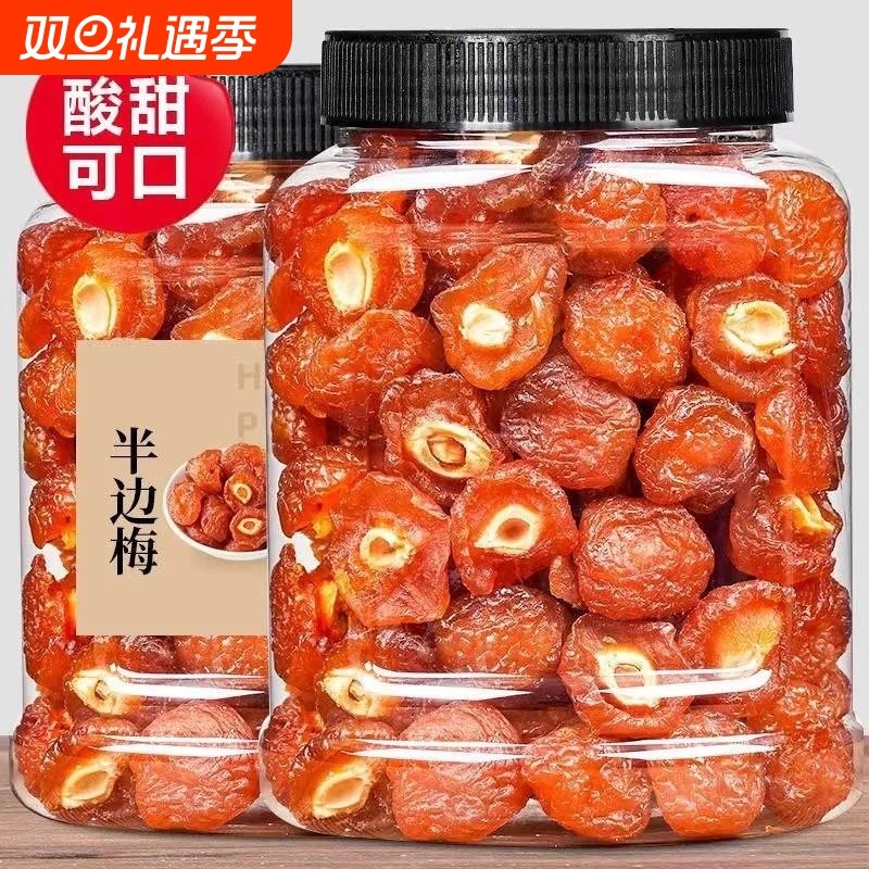 半梅干500g话梅干半边梅果干罐装果脯蜜饯休闲孕妇零食水果干散装