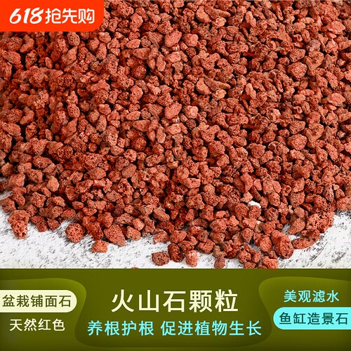 火山石颗粒营养土多肉兰花花盆铺面石植料鱼缸水族造景底砂火山岩