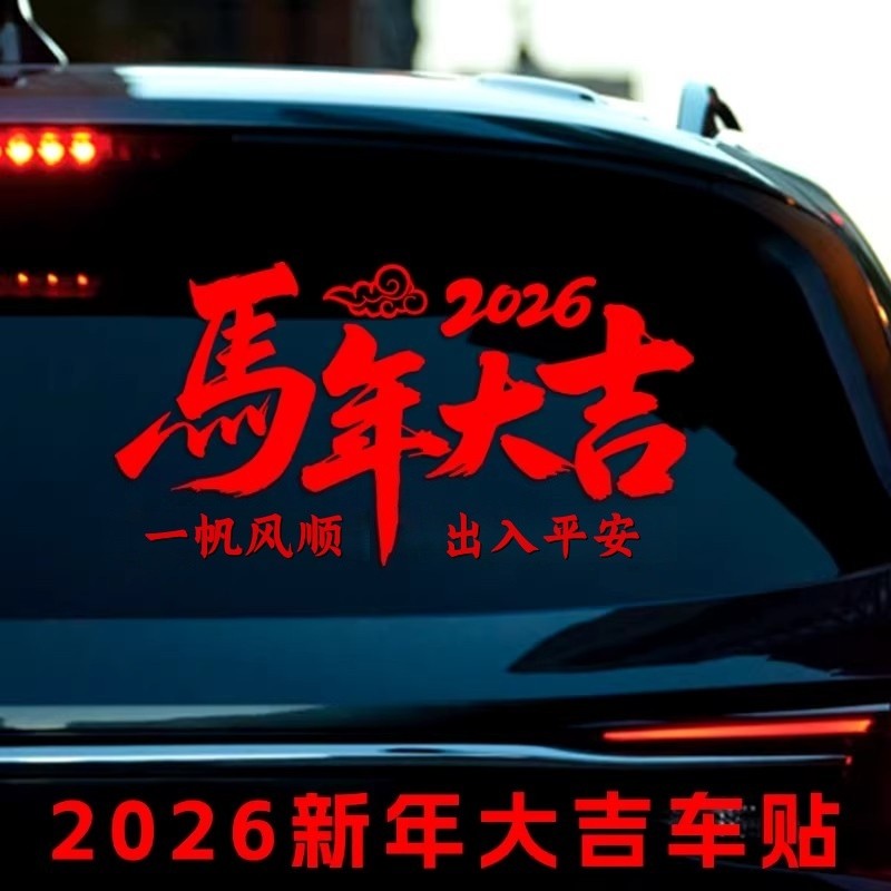 2026马年大吉车贴对联过年装饰汽车后档玻璃贴纸新年春节车载贴画,汽车贴片/贴纸,淘宝优惠券,粉丝福利购,淘宝优惠卷