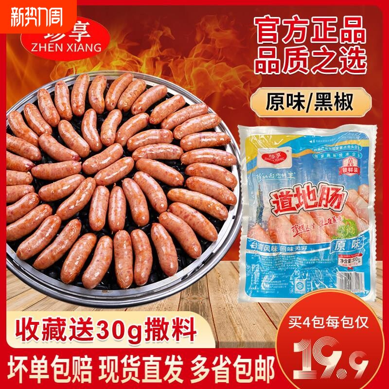 正宗珍享台湾道地肠火山石烤香肠商用珍享地道肠原味黑椒纯香烤肉