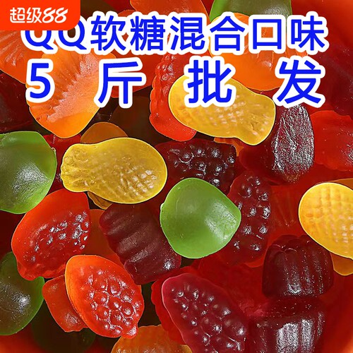 qq糖橡皮糖软糖砂糖商用自助摆摊水果味混合糖果儿童零食散装袋装