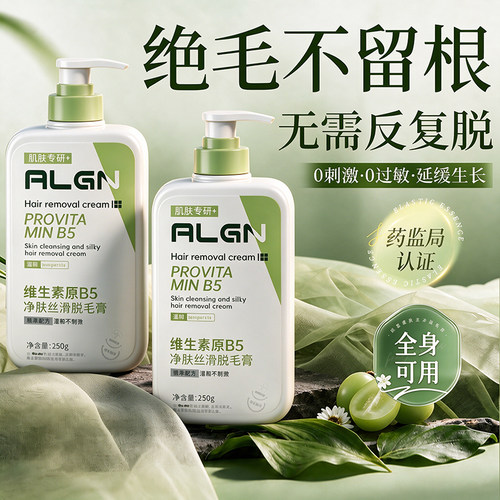 全网热销588W+！维生素b5脱毛膏