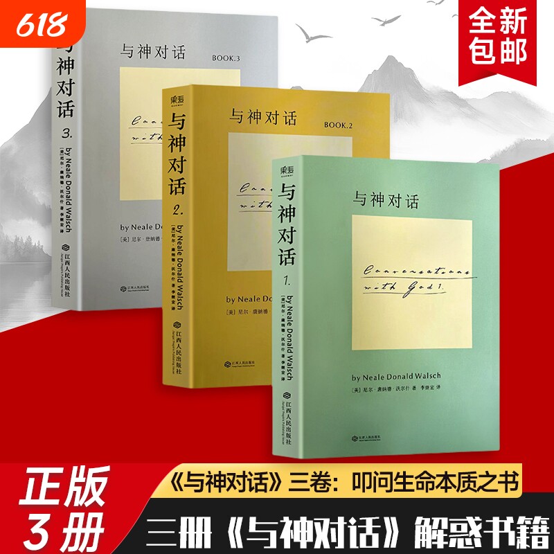 全新正品 与神对话 1+2+3 合三本(美)尼尔·康纳德·沃尔什 从世界的褶皱到心灵的褶皱 关于生命、爱与永恒的问答