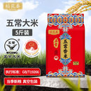 五常稻香米5斤一年一季 天然优质米粒饱满米饭不回生软糯清甜