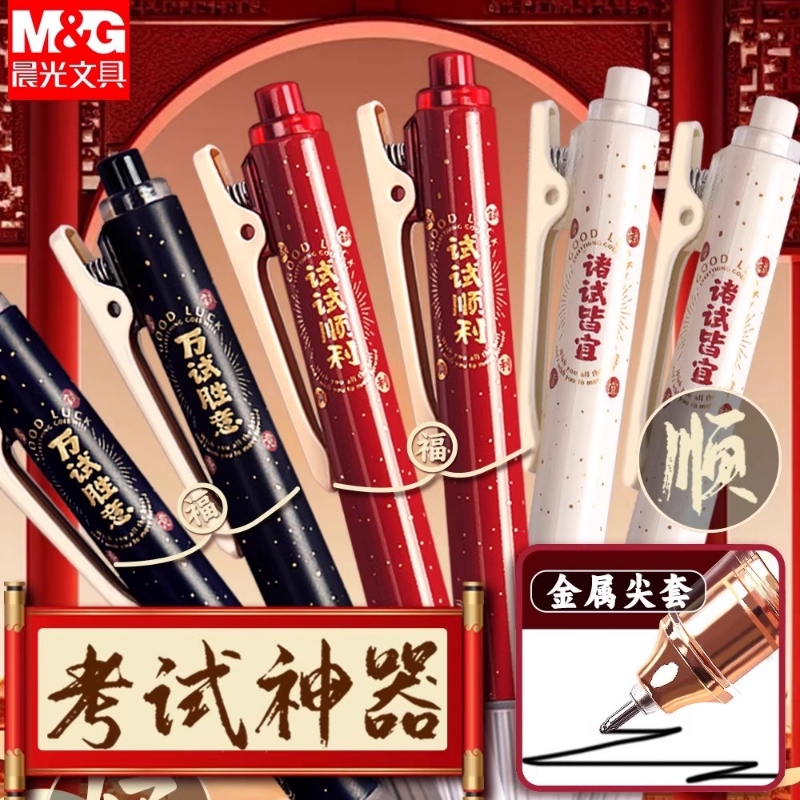 晨光孔庙祈福按动中性笔高颜值黑笔速干顺滑中高考考试专用笔K5701全针管水性签字笔芯碳素黑色圆珠笔按压式